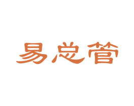 易总管