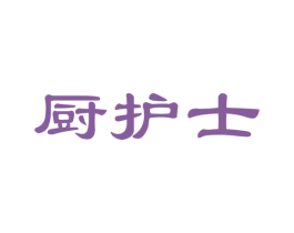 厨护士