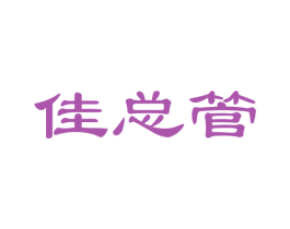 佳总管