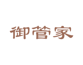 御管家