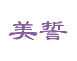 美誓