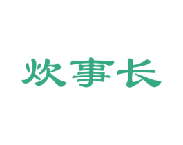 炊事长