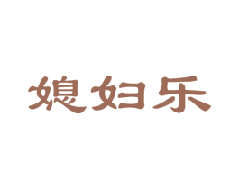 媳妇乐