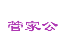 管家公