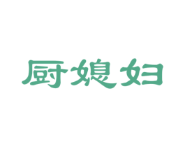 厨媳妇