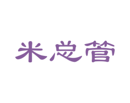 米总管