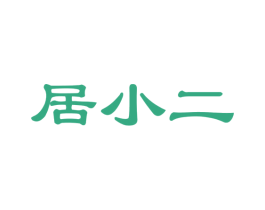 居小二