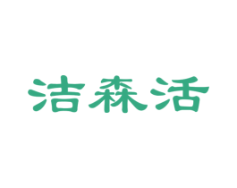 洁森活