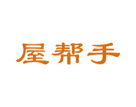 屋帮手