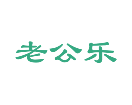 老公乐