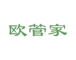 欧管家