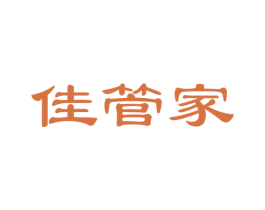 佳管家