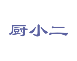 厨小二