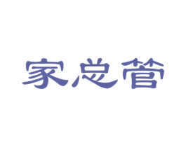 家总管