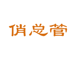 俏总管