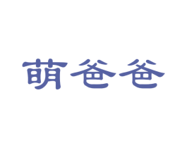 萌爸爸