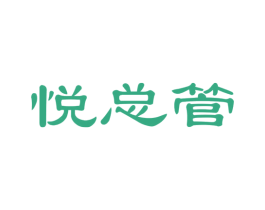 悦总管