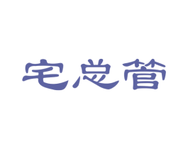 宅总管
