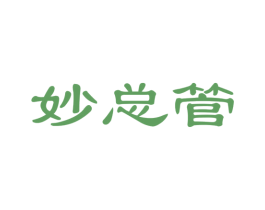 妙总管