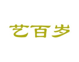 艺百岁