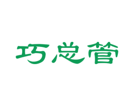 巧总管