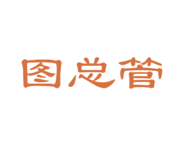 图总管