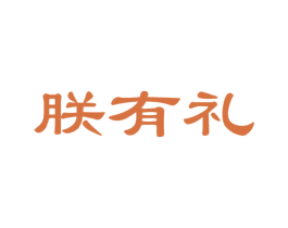 朕有礼