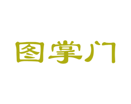 图掌门