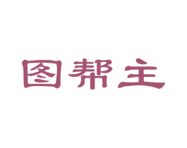 图帮主