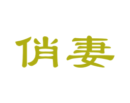 俏妻