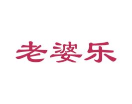 老婆乐