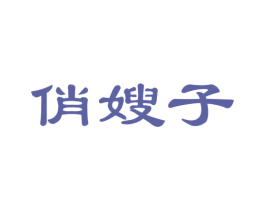 俏嫂子