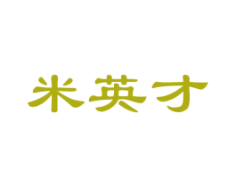 米英才