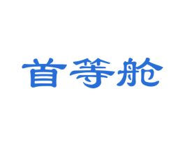 首等舱