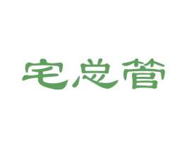 宅总管