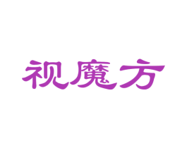 视魔方