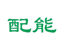配能