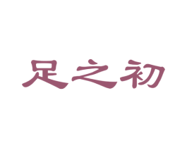 足之初