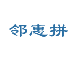 邻惠拼