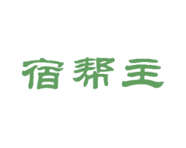 宿帮主