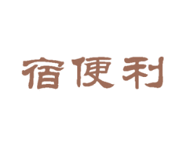 宿便利