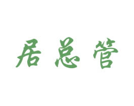居总管