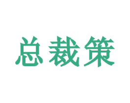 总裁策