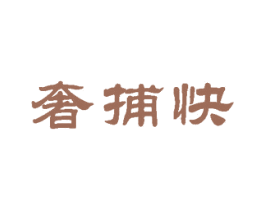 奢捕快