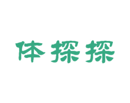 体探探