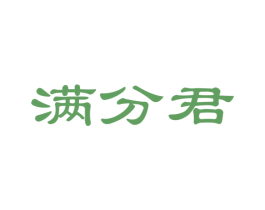 满分君