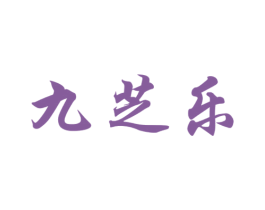 九芝乐