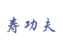 寿功夫