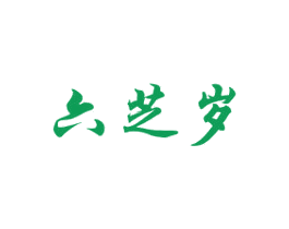 六芝岁