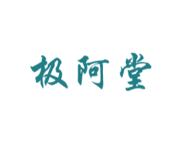 极阿堂